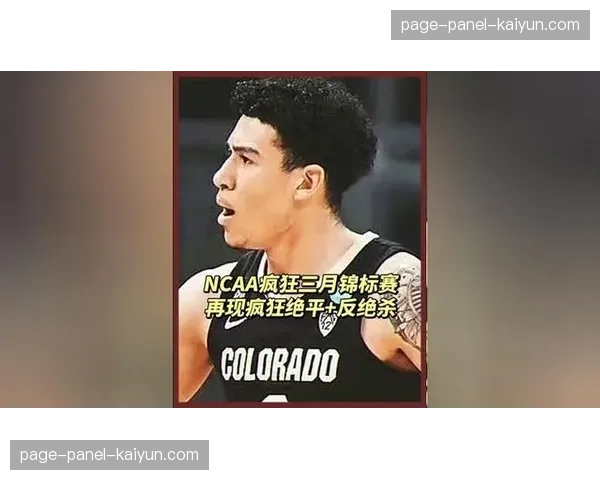 特写：在“疯狂三月”绝杀后，一位大四球员与患癌母亲相拥而泣