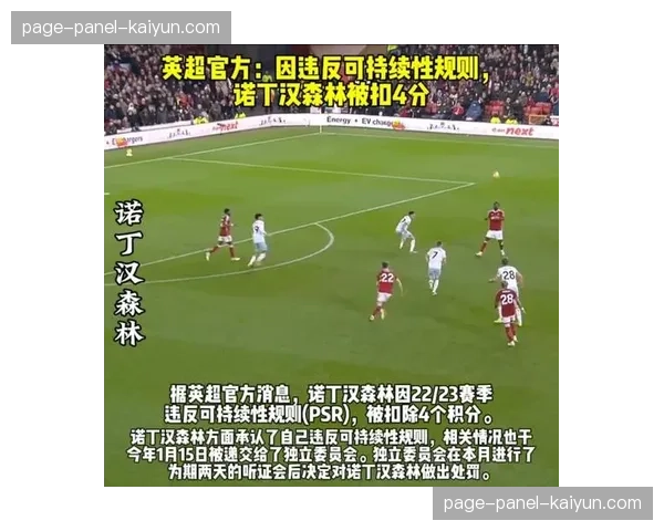 诺丁汉森林财务违规案听证会将于四月下旬举行